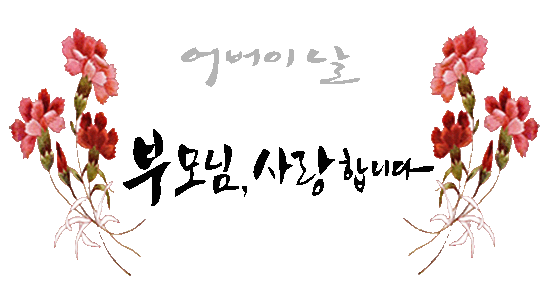 어버이날 2016 - Parent's Day in Korea