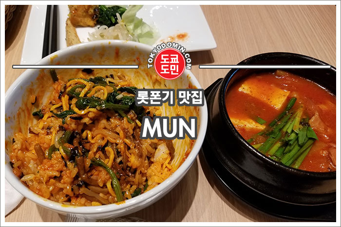한국음식점 "롯폰기 MUN(문)" 에서 런치~